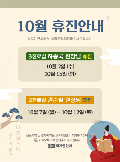 10월 휴진안내. 3진료실 하종국 원장님 휴진(10월 2일, 10월 15일) / 2진료실 권순일 원장님 휴진(10월 7일 ~ 10월 12일)