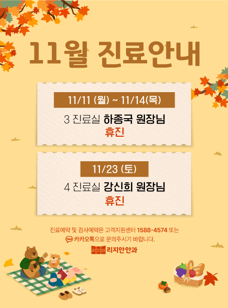 11/11(월) ~ 11/14(목) 3진료실 하종국 원장님 휴진, 11/23(토) 4진료실 강신희 원장님 휴진