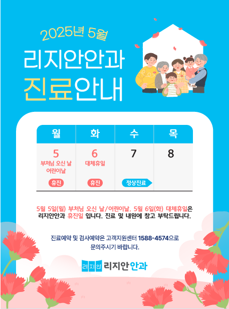 2025년 5월 리지안안과 진료안내. 5월 5일, 5월 6일 휴진