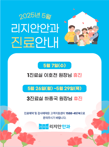2025년 5월 리지안안과 진료안내. 5월 7일 1진료실 이호천 원장님 휴진, 5월 26일 ~ 5월 29일 3진료실 하종국 원장님 휴진