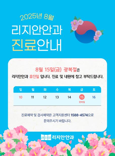2025년 8월 리지안안과 진료안내. 8월 15일(금) 광복절은 리지안안과 휴진일입니다. 진료 및 내원에 참고 부탁드립니다.