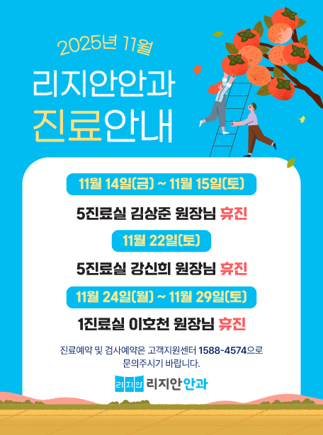 2025년 11월 리지안안과 진료안내. 11월 14일(금) ~ 15일(토) 5진료실 김상준 원장님 휴진 | 11월 22일(토) 5진료실 강신희 원장님 휴진 | 11월 24일(월) ~ 11월 29일(토) 1진료실 이호천 원장님 휴진