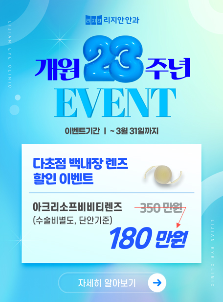 개원 23주년 이벤트. 다초점 백내장 렌즈 할인 이벤트 - 아크리소프비비티렌즈(수술비별도, 단안기준) 180만원. 이벤트 기간 - 3월 31일까지