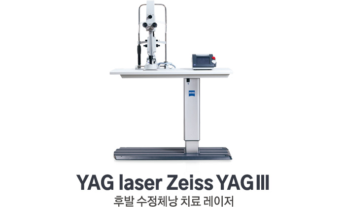 YAG laser Zeiss YAG Ⅲ. 후발 수정체낭 치료 레이저